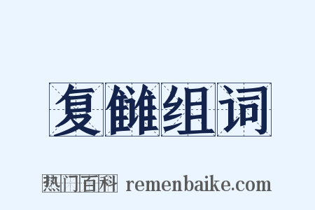 复雠组词是什么意思的图片